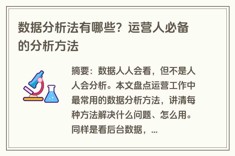 数据分析法有哪些？运营人必备的分析方法