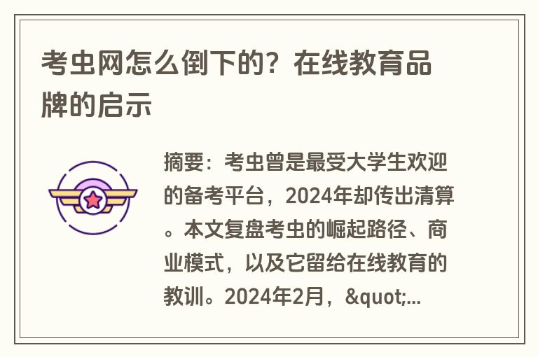 考虫网怎么倒下的？在线教育品牌的启示