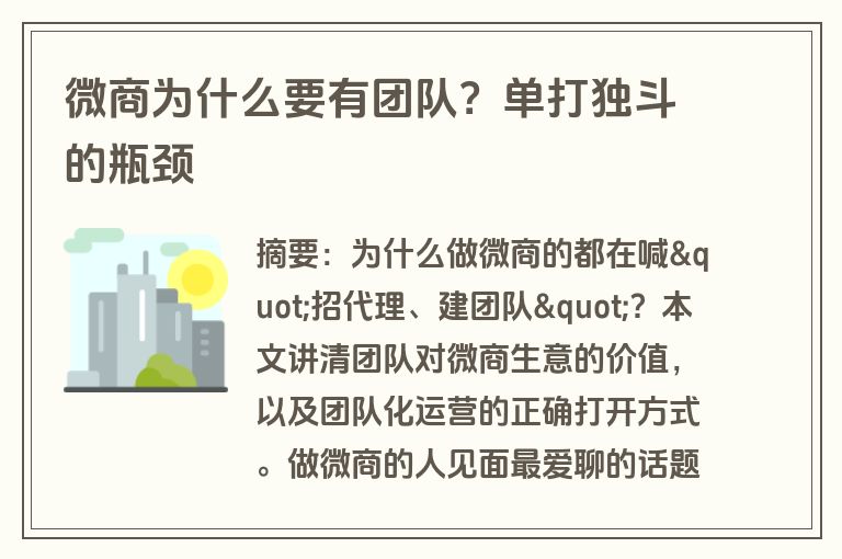 微商为什么要有团队？单打独斗的瓶颈