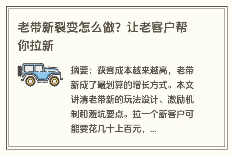 老带新裂变怎么做？让老客户帮你拉新