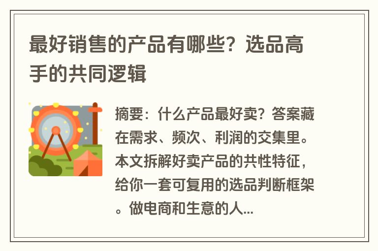 最好销售的产品有哪些？选品高手的共同逻辑