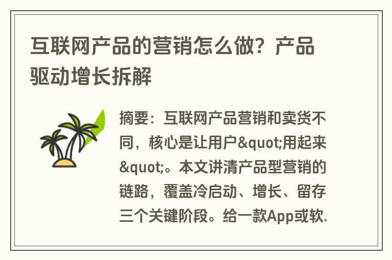 互联网产品的营销怎么做？产品驱动增长拆解