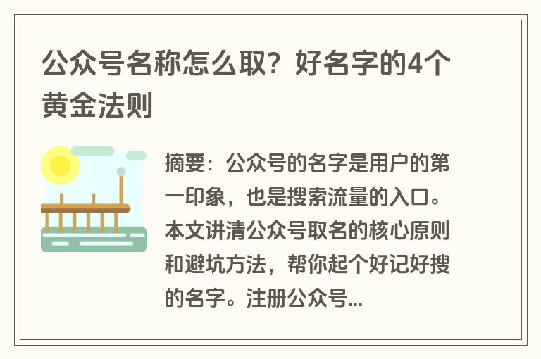 公众号名称怎么取？好名字的4个黄金法则