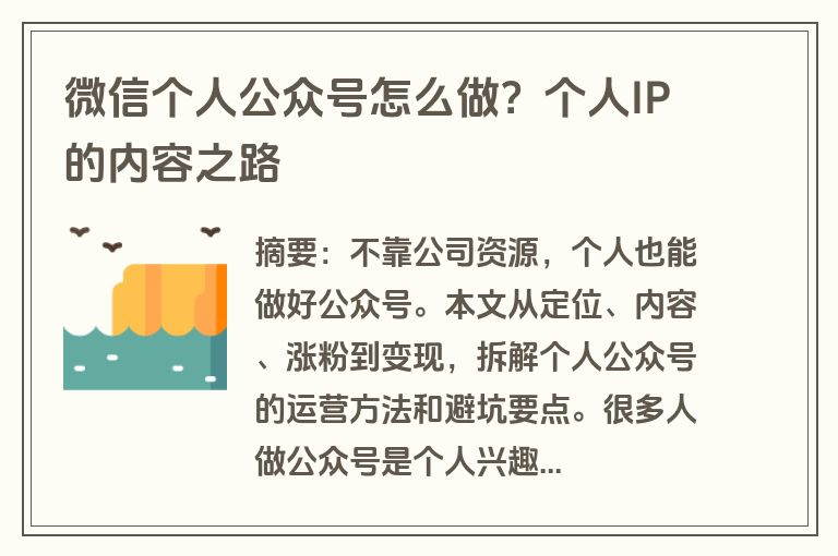 微信个人公众号怎么做？个人IP的内容之路