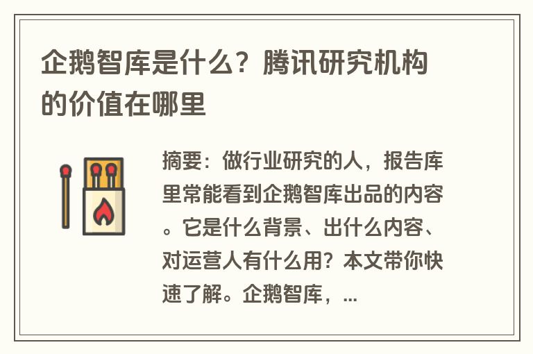 企鹅智库是什么？腾讯研究机构的价值在哪里