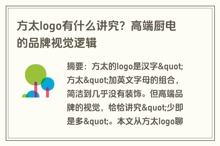 方太logo有什么讲究？高端厨电的品牌视觉逻辑