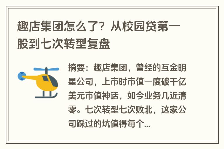 趣店集团怎么了？从校园贷第一股到七次转型复盘