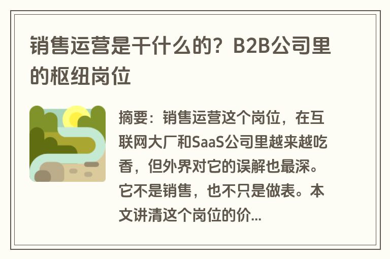 销售运营是干什么的？B2B公司里的枢纽岗位