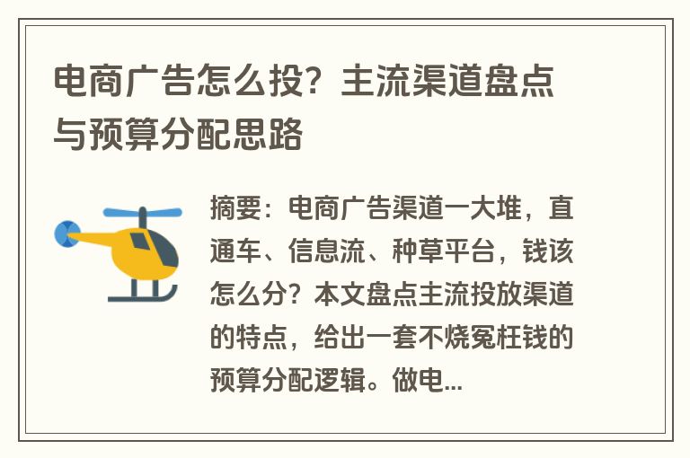 电商广告怎么投？主流渠道盘点与预算分配思路