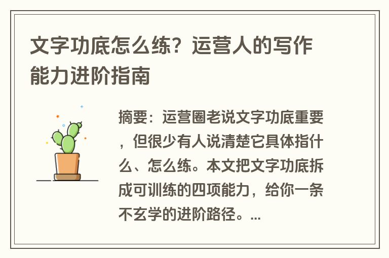 文字功底怎么练？运营人的写作能力进阶指南
