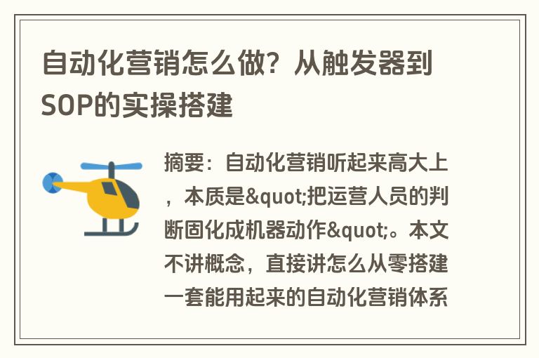 自动化营销怎么做？从触发器到SOP的实操搭建