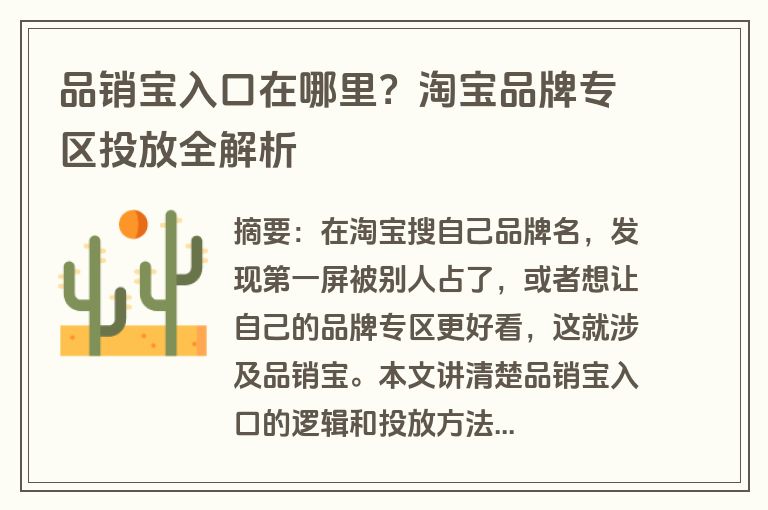 品销宝入口在哪里？淘宝品牌专区投放全解析