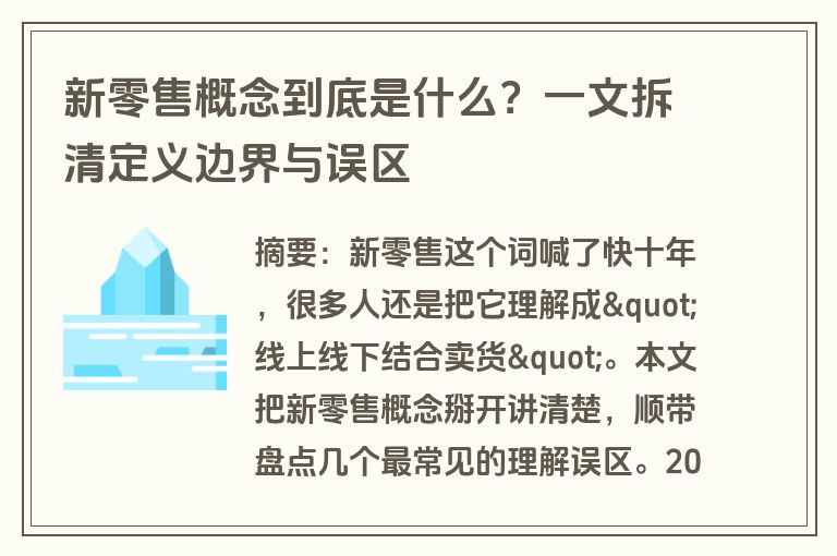 新零售概念到底是什么？一文拆清定义边界与误区