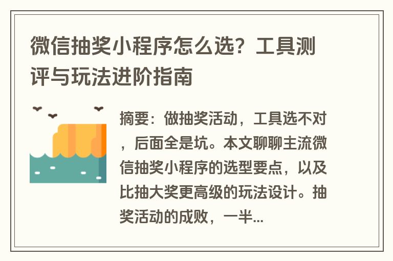 微信抽奖小程序怎么选？工具测评与玩法进阶指南