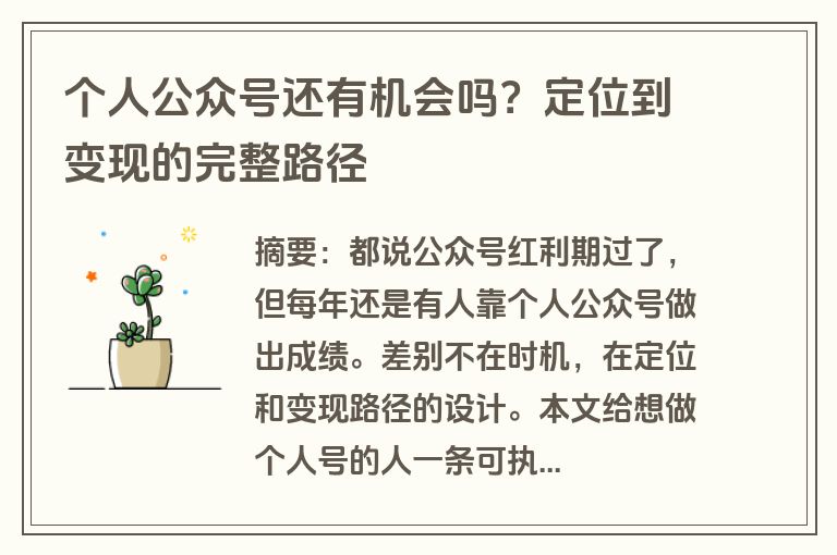 个人公众号还有机会吗？定位到变现的完整路径