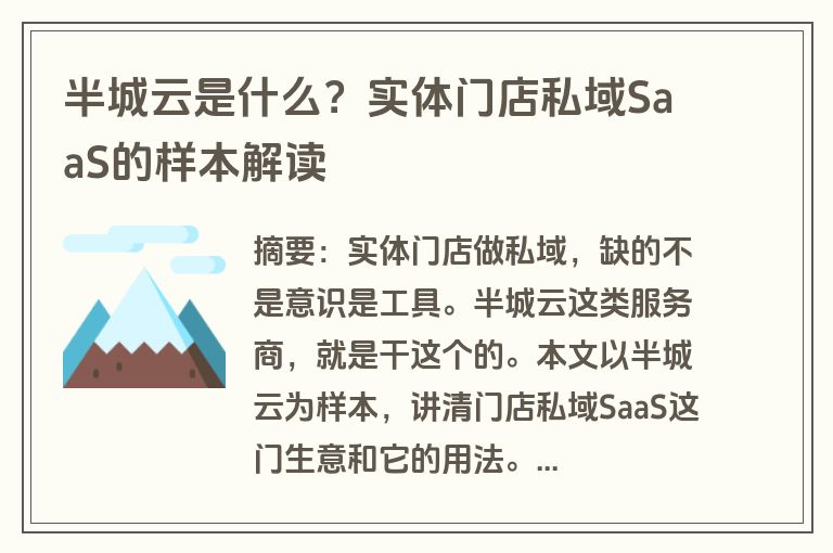 半城云是什么？实体门店私域SaaS的样本解读