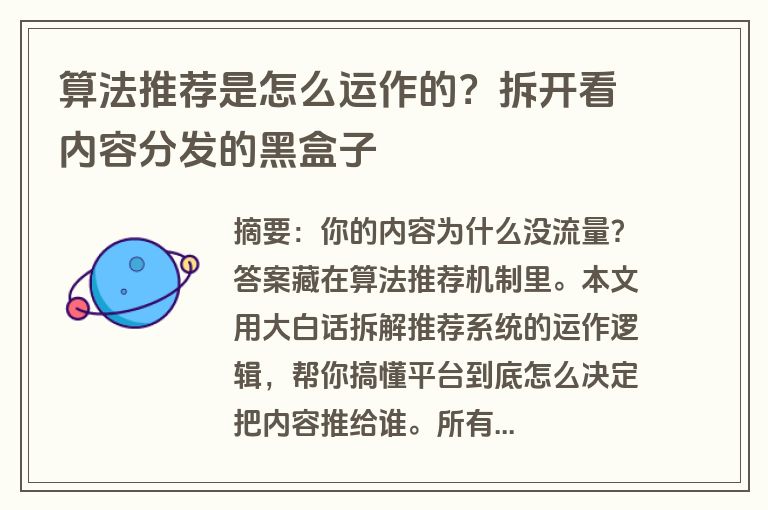 算法推荐是怎么运作的？拆开看内容分发的黑盒子