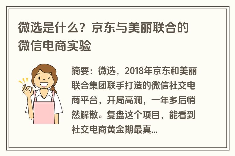 微选是什么？京东与美丽联合的微信电商实验