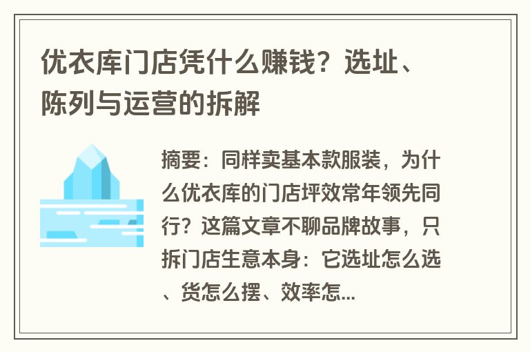 优衣库门店凭什么赚钱？选址、陈列与运营的拆解