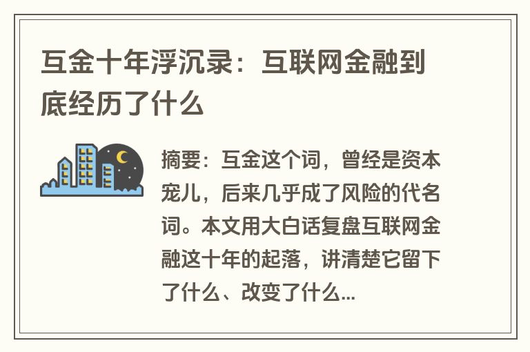 互金十年浮沉录：互联网金融到底经历了什么