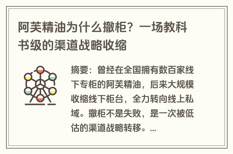 阿芙精油为什么撤柜？一场教科书级的渠道战略收缩