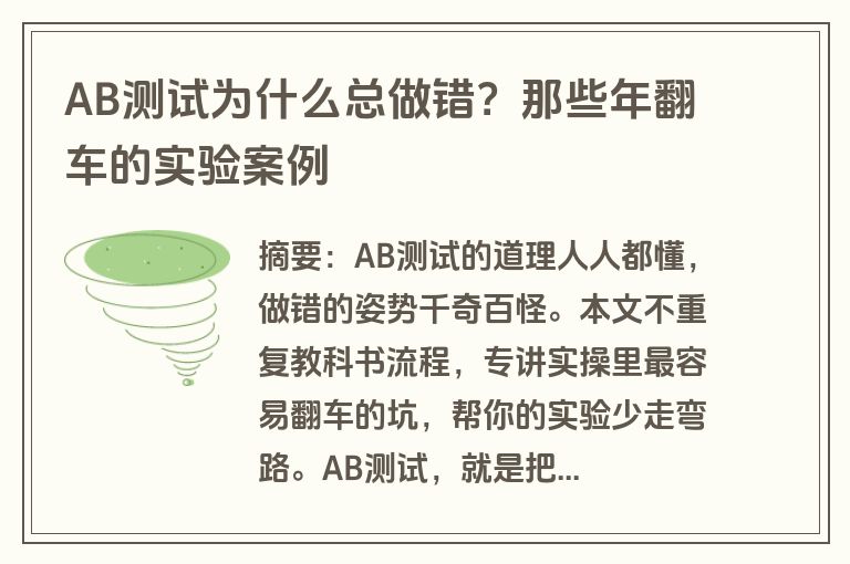 AB测试为什么总做错？那些年翻车的实验案例
