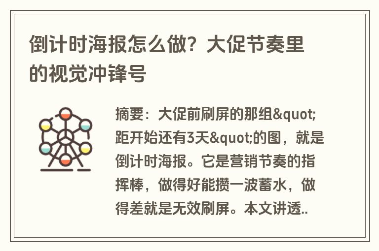 倒计时海报怎么做？大促节奏里的视觉冲锋号
