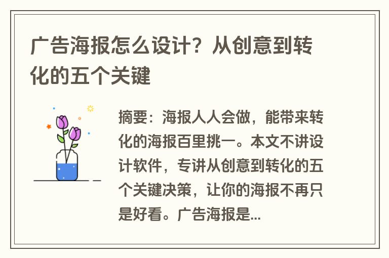 广告海报怎么设计？从创意到转化的五个关键