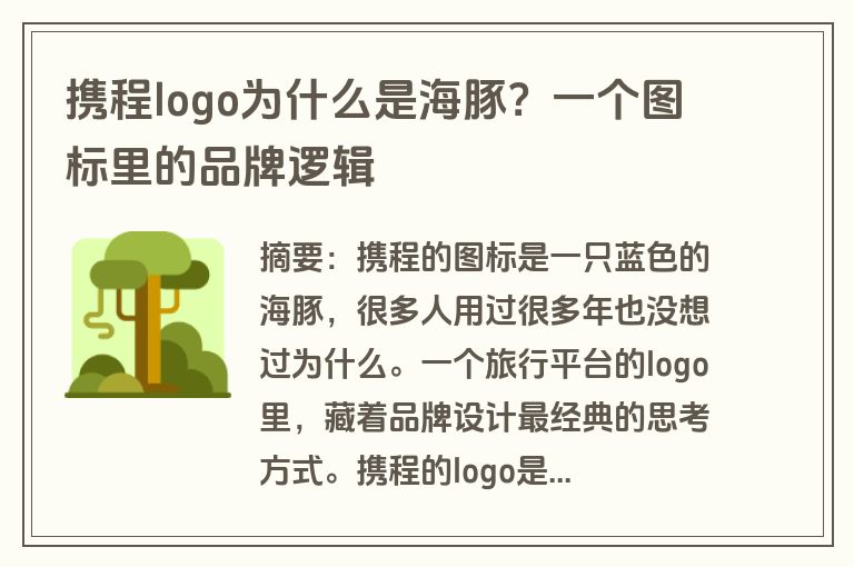 携程logo为什么是海豚？一个图标里的品牌逻辑