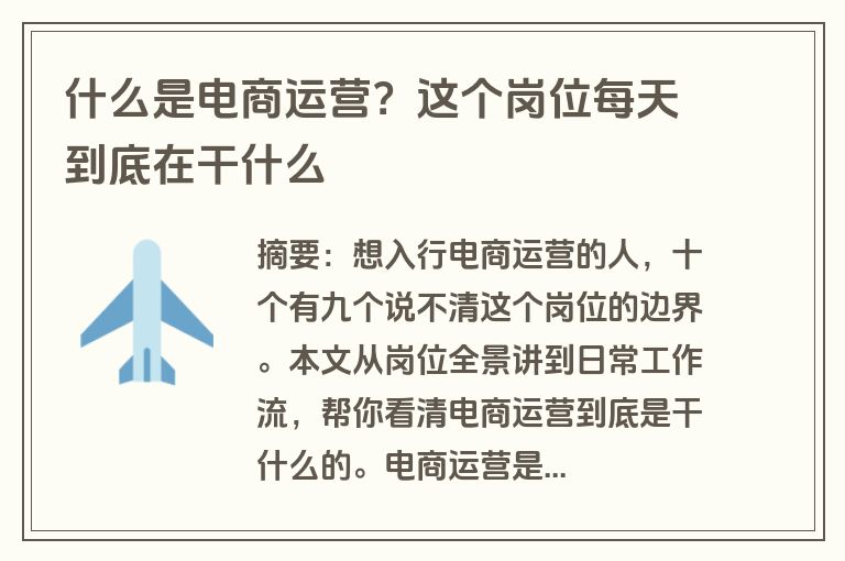 什么是电商运营？这个岗位每天到底在干什么