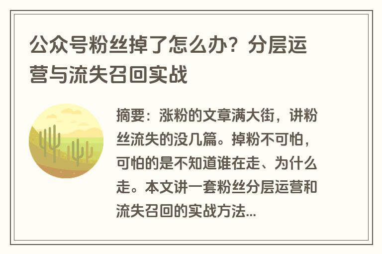 公众号粉丝掉了怎么办？分层运营与流失召回实战