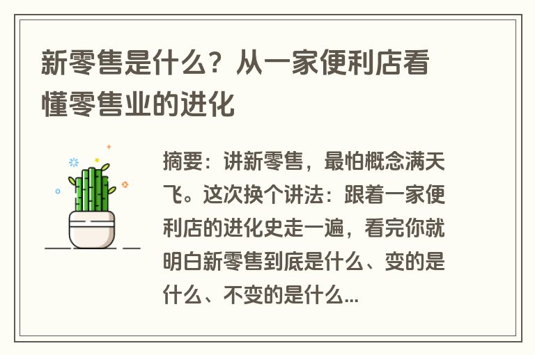 新零售是什么？从一家便利店看懂零售业的进化