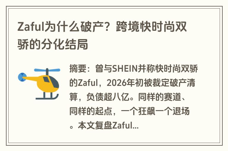 Zaful为什么破产？跨境快时尚双骄的分化结局