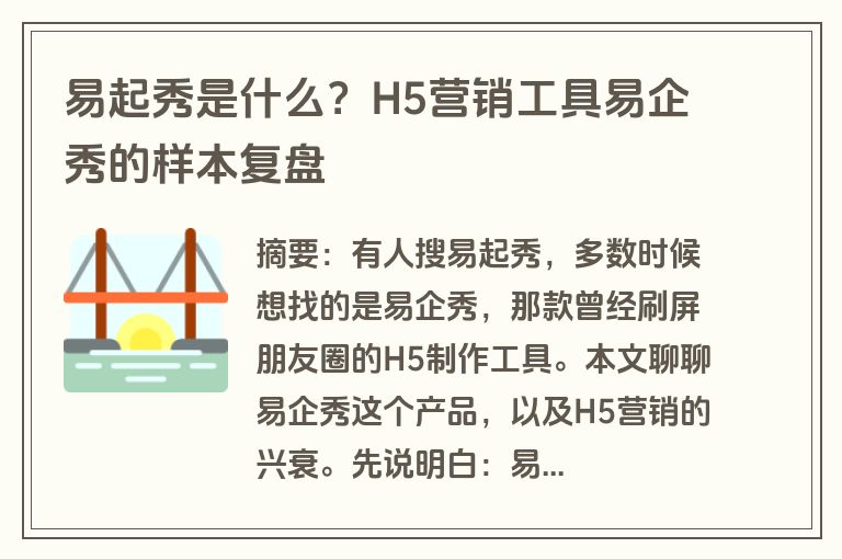 易起秀是什么？H5营销工具易企秀的样本复盘