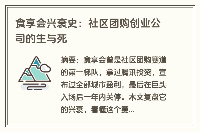 食享会兴衰史：社区团购创业公司的生与死