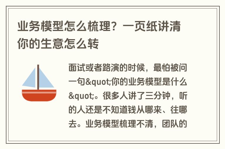 业务模型怎么梳理？一页纸讲清你的生意怎么转
