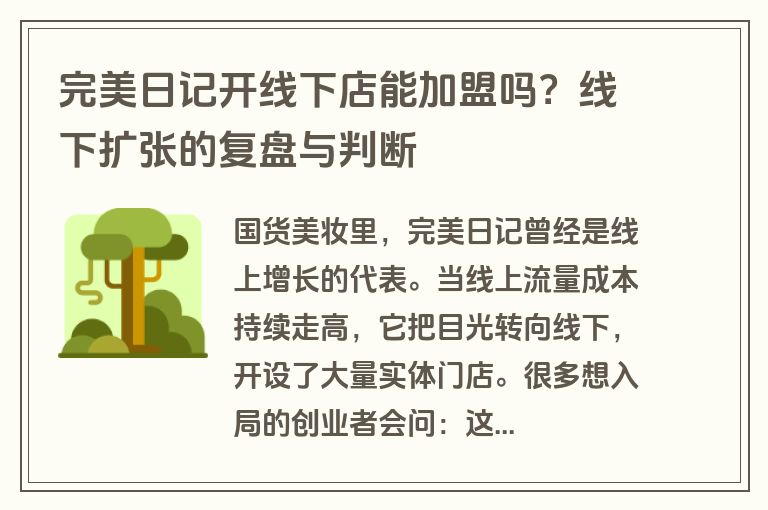完美日记开线下店能加盟吗？线下扩张的复盘与判断