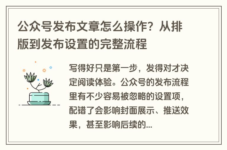 公众号发布文章怎么操作？从排版到发布设置的完整流程