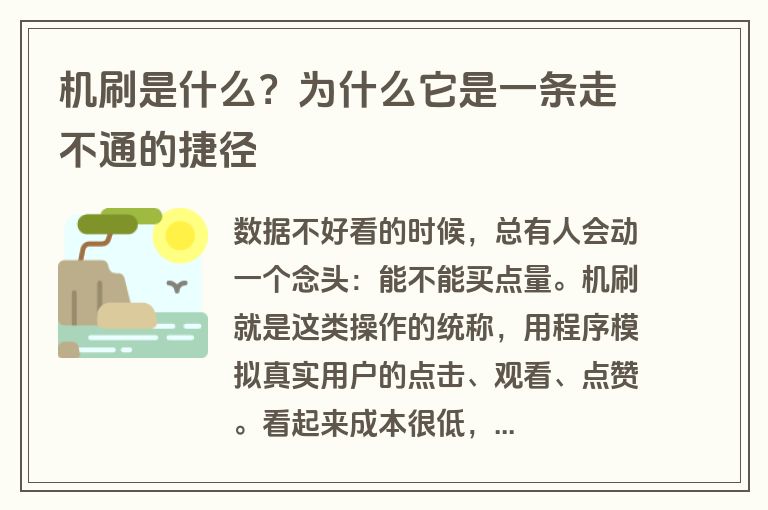 机刷是什么？为什么它是一条走不通的捷径