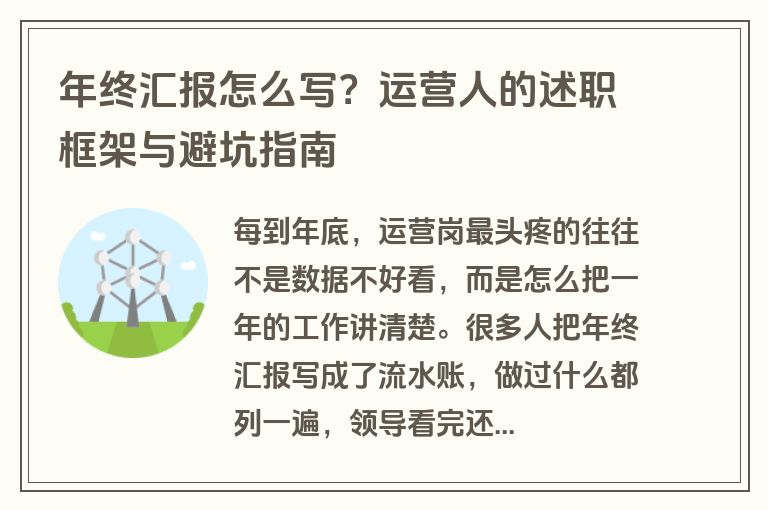 年终汇报怎么写？运营人的述职框架与避坑指南