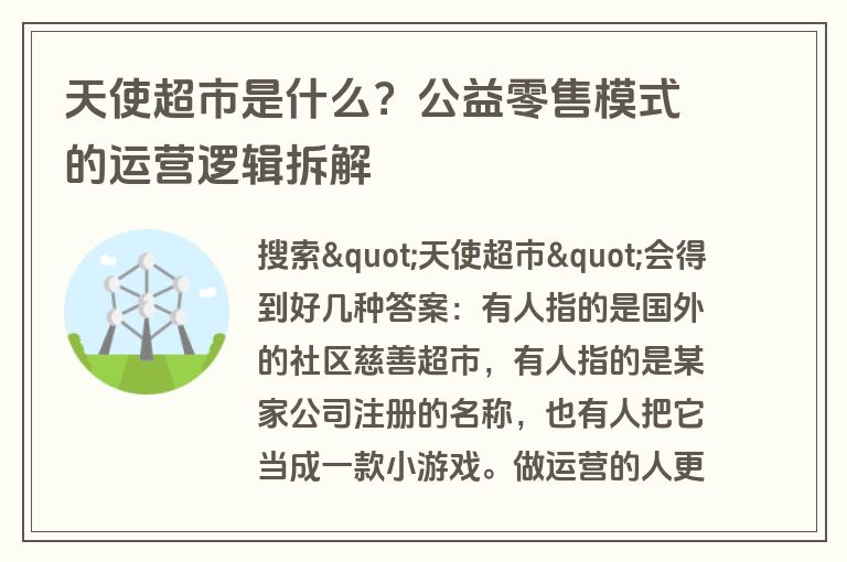 天使超市是什么？公益零售模式的运营逻辑拆解