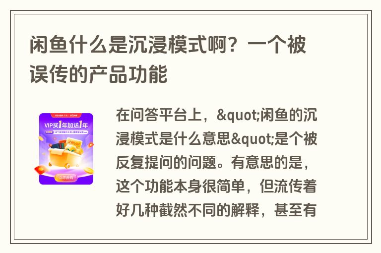 闲鱼什么是沉浸模式啊？一个被误传的产品功能