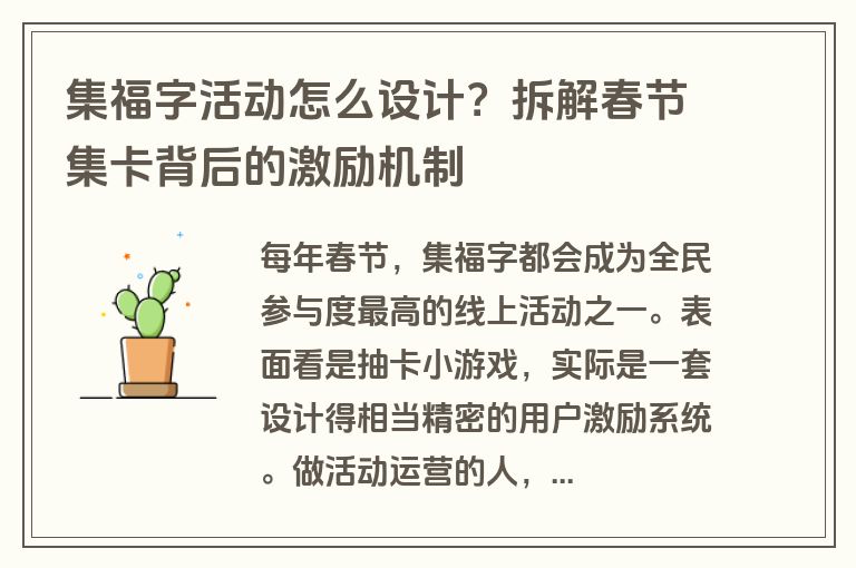 集福字活动怎么设计？拆解春节集卡背后的激励机制