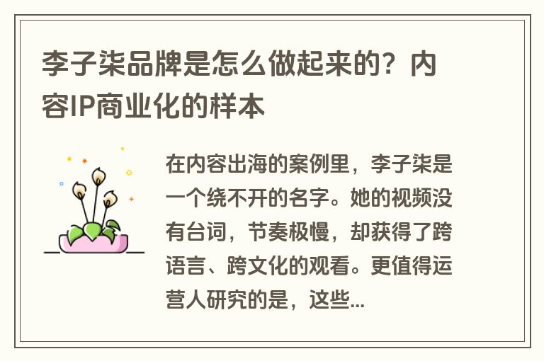 李子柒品牌是怎么做起来的？内容IP商业化的样本