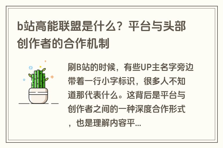 b站高能联盟是什么？平台与头部创作者的合作机制