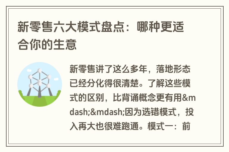 新零售六大模式盘点：哪种更适合你的生意