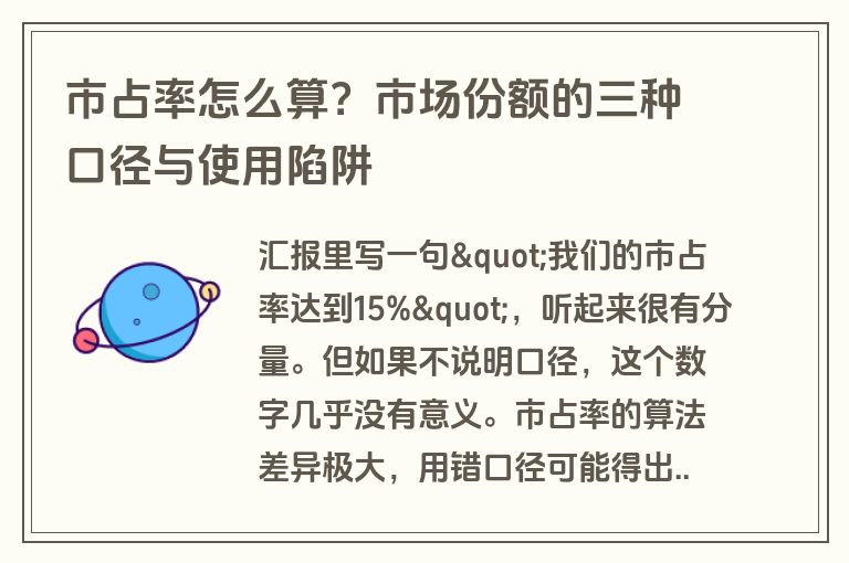 市占率怎么算？市场份额的三种口径与使用陷阱