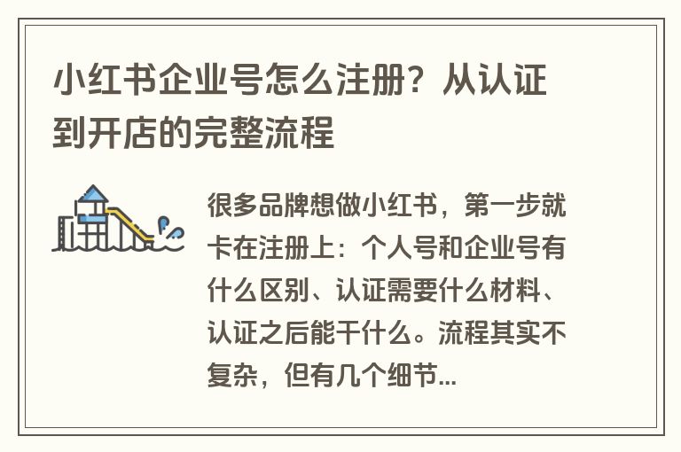 小红书企业号怎么注册？从认证到开店的完整流程