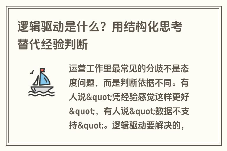 逻辑驱动是什么？用结构化思考替代经验判断