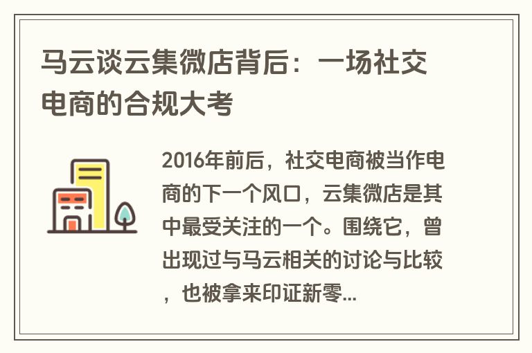 马云谈云集微店背后：一场社交电商的合规大考